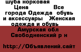 шуба норковая 52-54-56 › Цена ­ 29 500 - Все города Одежда, обувь и аксессуары » Женская одежда и обувь   . Амурская обл.,Свободненский р-н